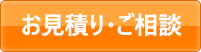 お見積もり・相談する