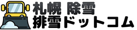 札幌 除雪・排雪ドットコム